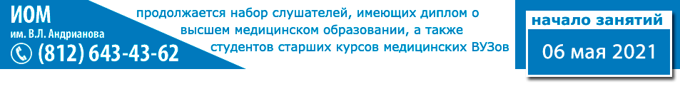 ИОМ им. В.Л. Андрианова продолжает набор слушателей. Начало занятий 14 мая 2020