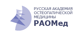 Русская академия остеопатической медицины РАОМед