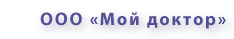 ООО «Мой доктор»