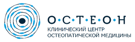 ООО «КЛИНИЧЕСКИЙ ЦЕНТР ОСТЕОПАТИЧЕСКОЙ МЕДИЦИНЫ «ОСТЕОН»