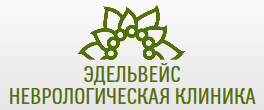 ООО Неврологическая клиника «Эдельвейс»