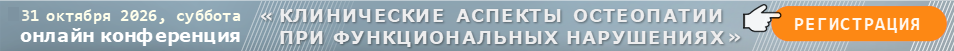ОНЛАЙН КОНФЕРЕНЦИЯ КЛИНИЧЕСКИЕ АСПЕКТЫ ОСТЕОПАТИИ ПРИ ФУНКЦИОНАЛЬНЫХ НАРУШЕНИЯХ